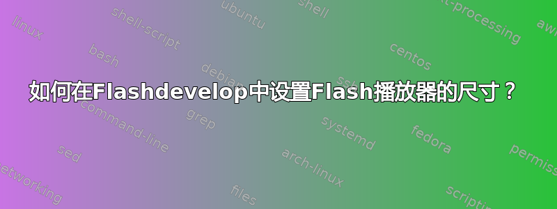 如何在Flashdevelop中设置Flash播放器的尺寸？