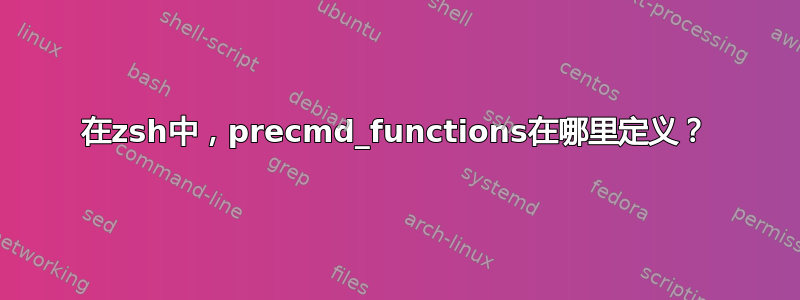 在zsh中，precmd_functions在哪里定义？