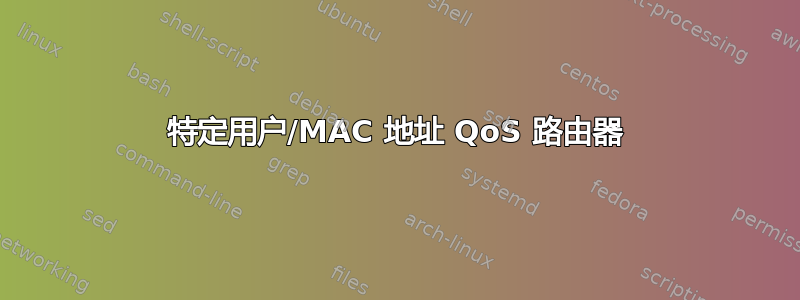 特定用户/MAC 地址 QoS 路由器