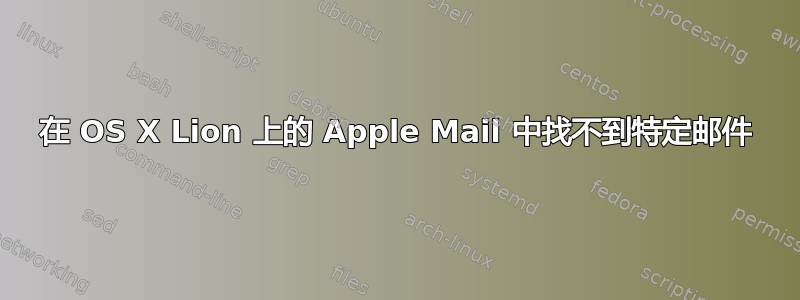 在 OS X Lion 上的 Apple Mail 中找不到特定邮件
