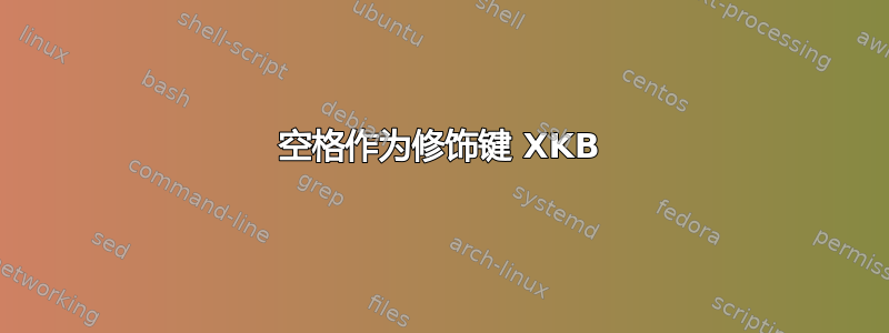 空格作为修饰键 XKB