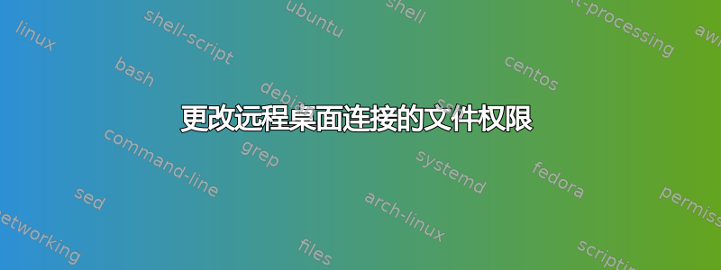 更改远程桌面连接的文件权限