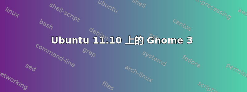 Ubuntu 11.10 上的 Gnome 3