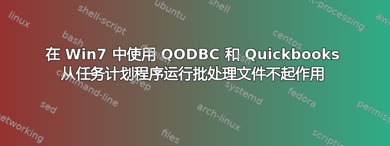 在 Win7 中使用 QODBC 和 Quickbooks 从任务计划程序运行批处理文件不起作用