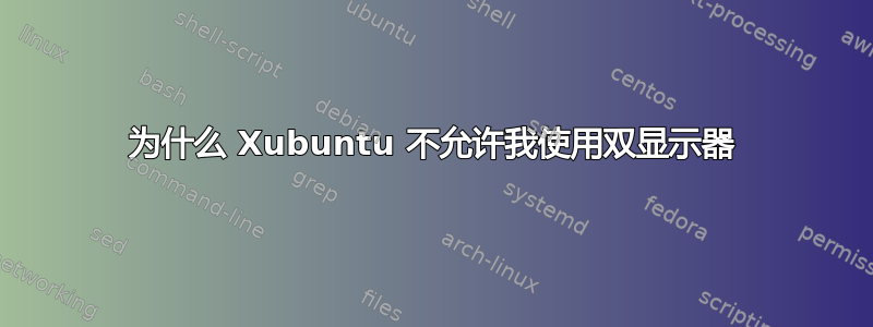 为什么 Xubuntu 不允许我使用双显示器