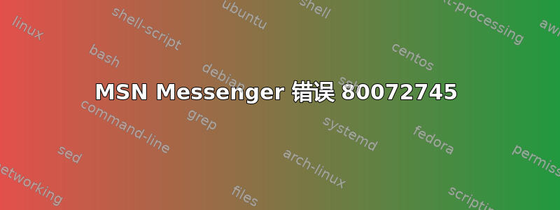 MSN Messenger 错误 80072745