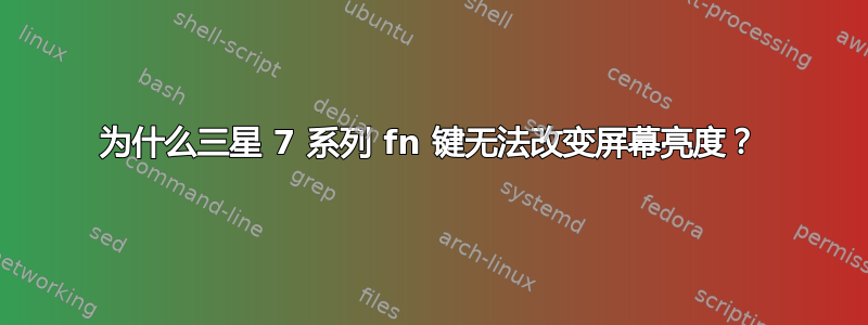 为什么三星 7 系列 fn 键无法改变屏幕亮度？