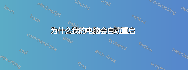 为什么我的电脑会自动重启