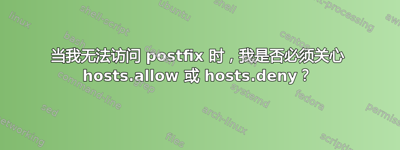 当我无法访问 postfix 时，我是否必须关心 hosts.allow 或 hosts.deny？