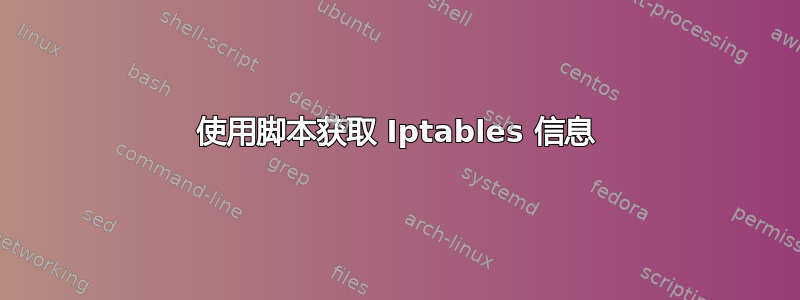 使用脚本获取 Iptables 信息