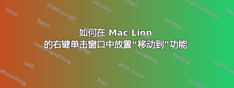 如何在 Mac Lion 的右键单击窗口中放置“移动到”功能