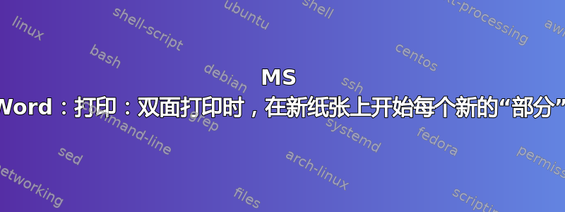 MS Word：打印：双面打印时，在新纸张上开始每个新的“部分”