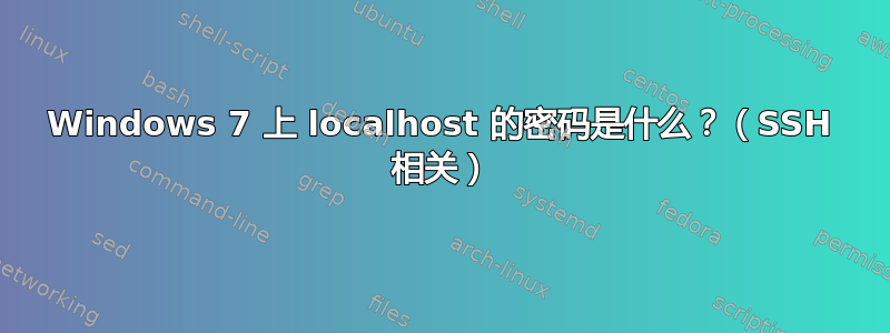 Windows 7 上 localhost 的密码是什么？（SSH 相关）