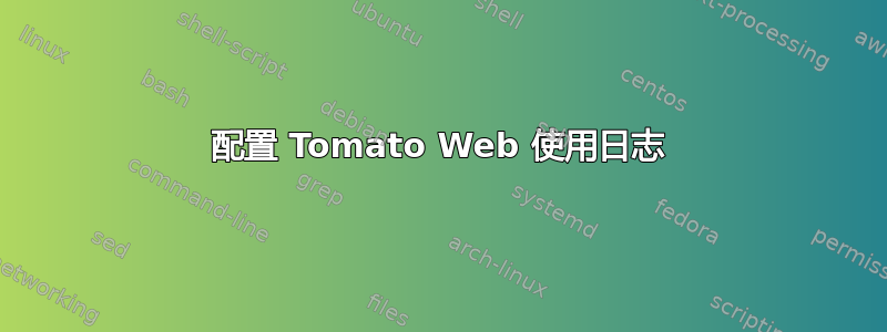 配置 Tomato Web 使用日志