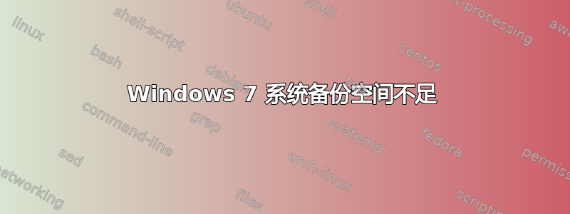 Windows 7 系统备份空间不足