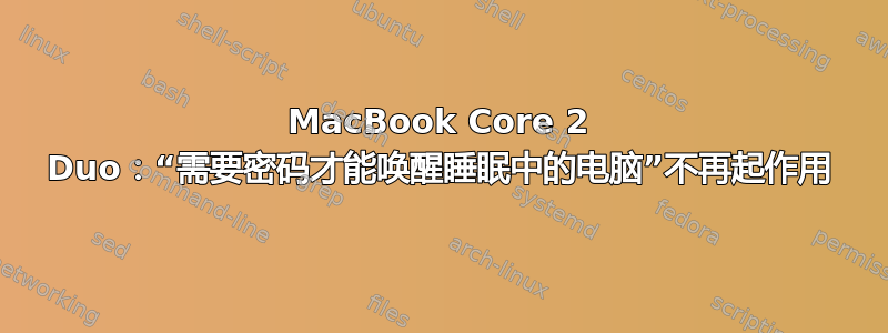 MacBook Core 2 Duo：“需要密码才能唤醒睡眠中的电脑”不再起作用