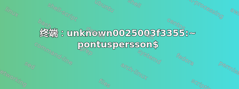 终端：unknown0025003f3355:~ pontuspersson$