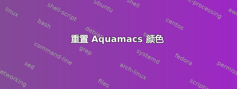 重置 Aquamacs 颜色