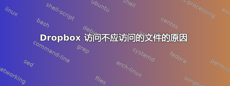 Dropbox 访问不应访问的文件的原因