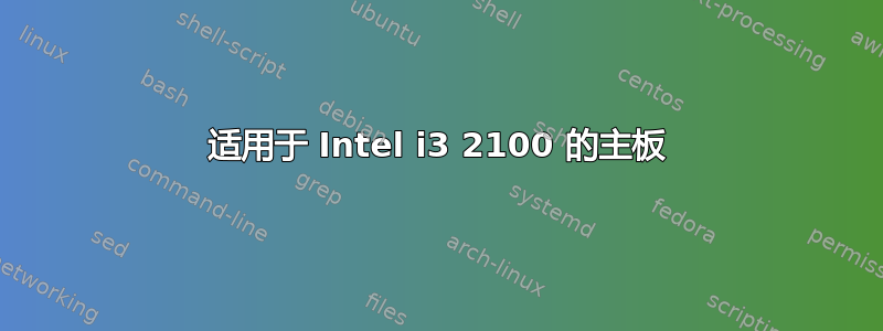 适用于 Intel i3 2100 的主板