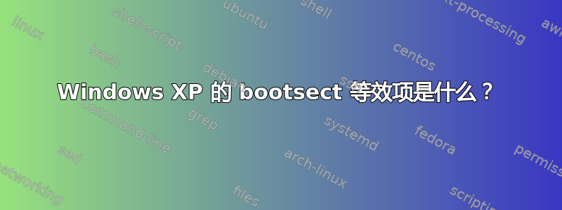 Windows XP 的 bootsect 等效项是什么？