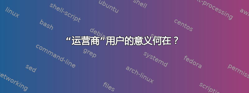 “运营商”用户的意义何在？