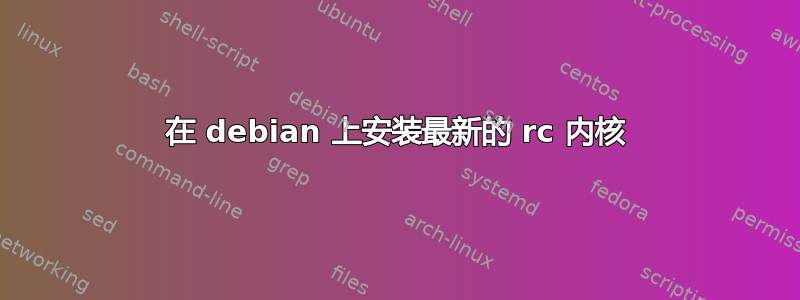 在 debian 上安装最新的 rc 内核