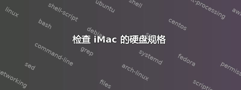 检查 iMac 的硬盘规格