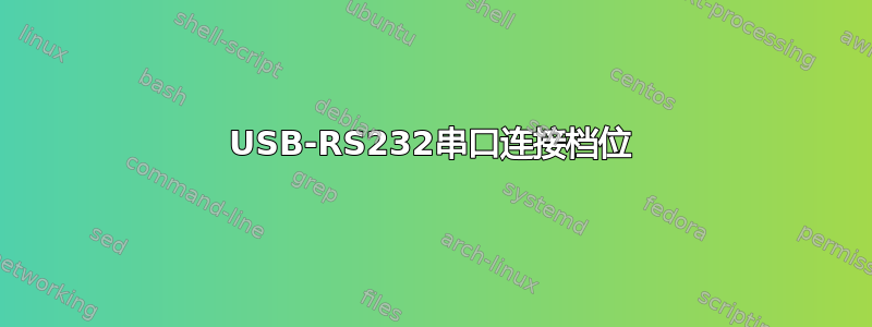 USB-RS232串口连接档位