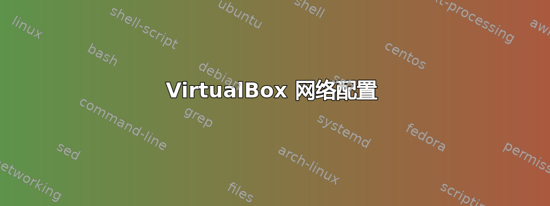 VirtualBox 网络配置