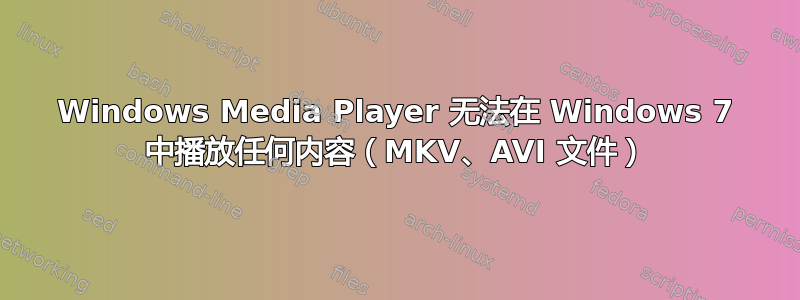 Windows Media Player 无法在 Windows 7 中播放任何内容（MKV、AVI 文件）