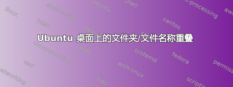 Ubuntu 桌面上的文件夹/文件名称重叠