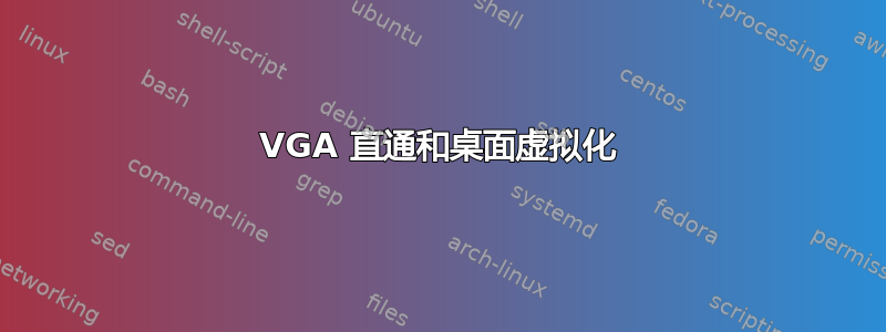 VGA 直通和桌面虚拟化