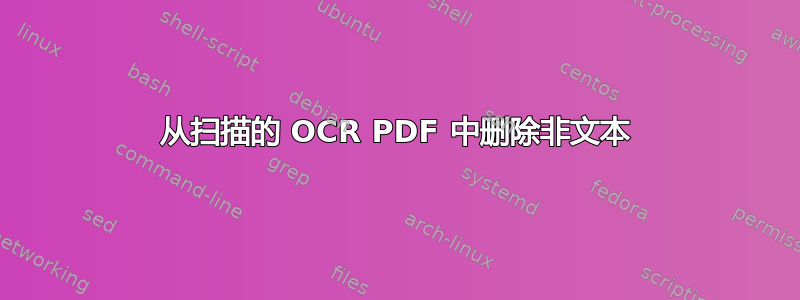 从扫描的 OCR PDF 中删除非文本