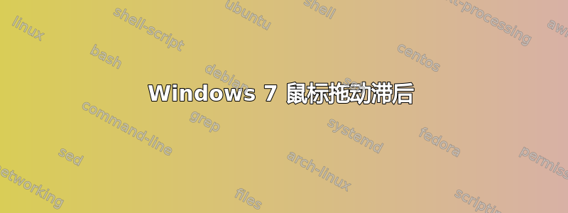 Windows 7 鼠标拖动滞后