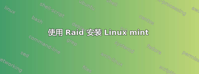 使用 Raid 安装 Linux mint