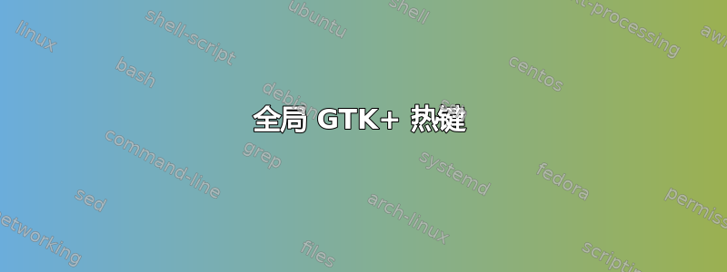 全局 GTK+ 热键