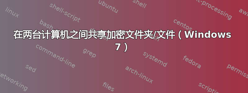 在两台计算机之间共享加密文件夹/文件（Windows 7）