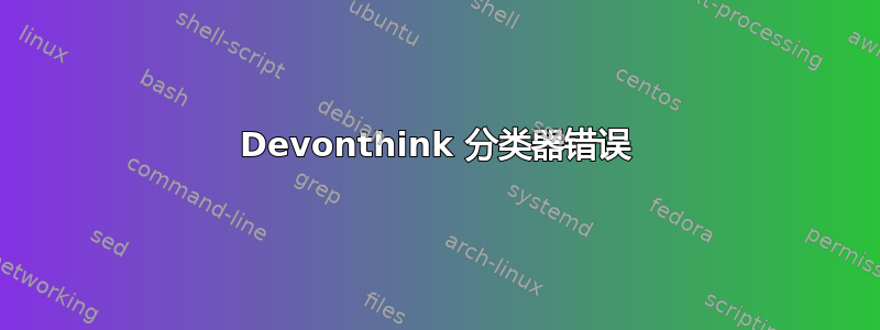 Devonthink 分类器错误