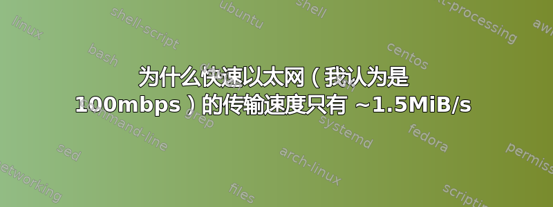 为什么快速以太网（我认为是 100mbps）的传输速度只有 ~1.5MiB/s