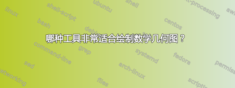 哪种工具非常适合绘制数学几何图？