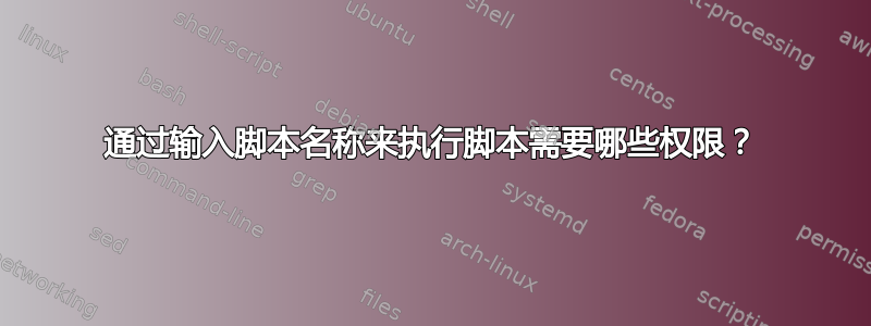 通过输入脚本名称来执行脚本需要哪些权限？