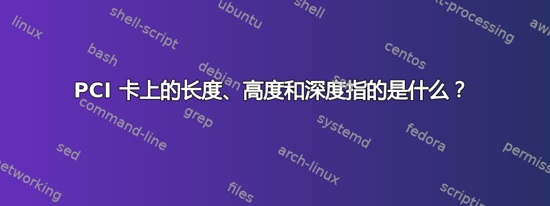 PCI 卡上的长度、高度和深度指的是什么？