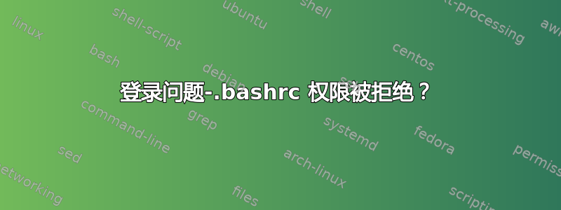 登录问题-.bashrc 权限被拒绝？