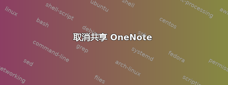 取消共享 OneNote