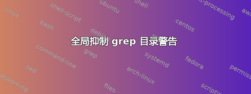 全局抑制 grep 目录警告