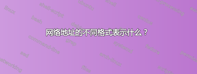 网络地址的不同格式表示什么？