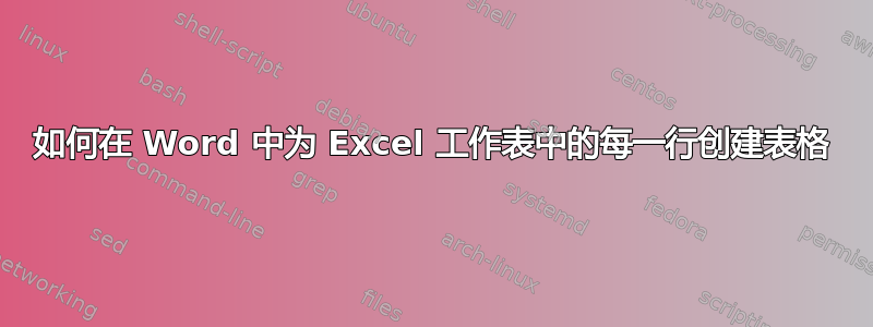 如何在 Word 中为 Excel 工作表中的每一行创建表格