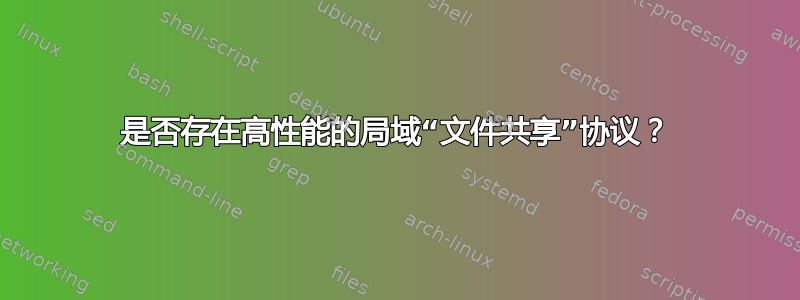 是否存在高性能的局域“文件共享”协议？