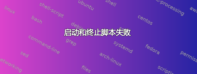 启动和终止脚本失败